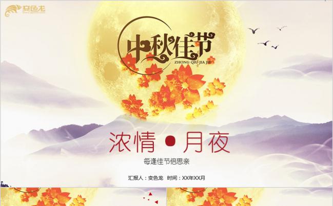 浓情中秋佳节策划宣传活动动态PPT模板缩略图