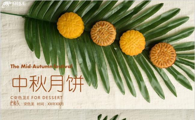 2019清新中秋月饼制作宣传PPT模板缩略图