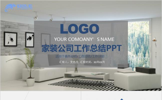 清新家居风家装公司工作总结汇报PPT模板缩略图