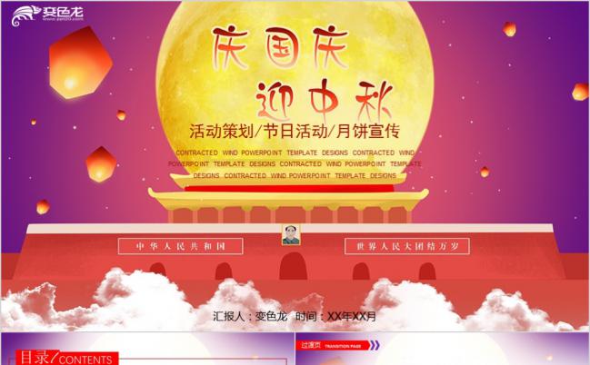 欢度国庆喜迎中秋PPT模板缩略图