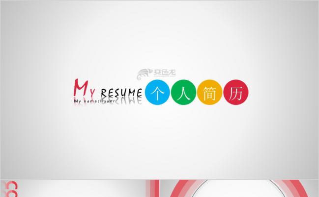 多彩极简时尚个人简历求职应聘PPT模板缩略图