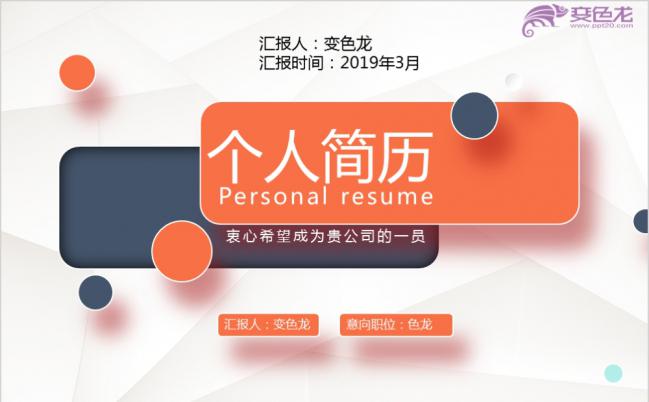 橙灰商务风求职简历求职竞聘PPT模板缩略图