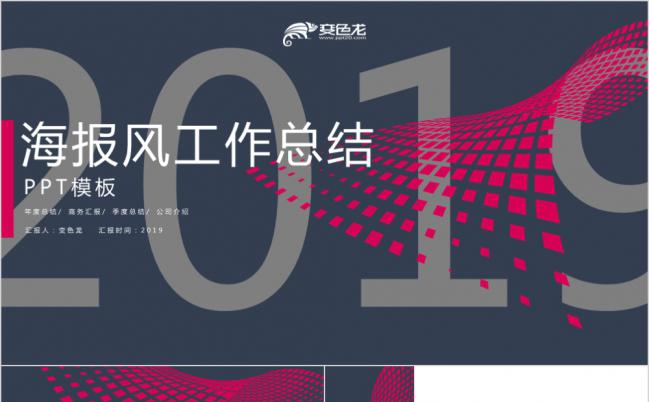 2019海报风工作总结工作汇报PPT模板缩略图
