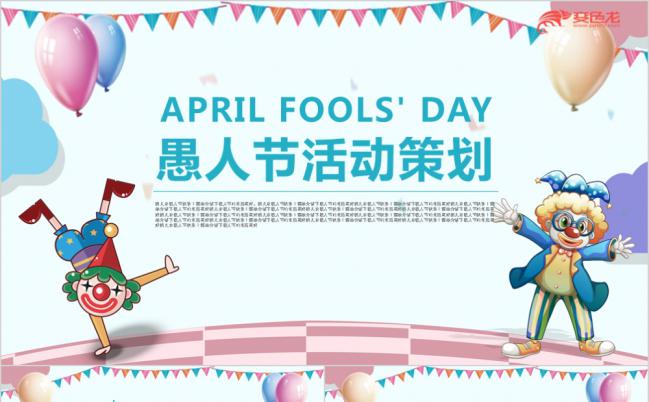 2019蓝色愚人节活动策划PPT模板缩略图