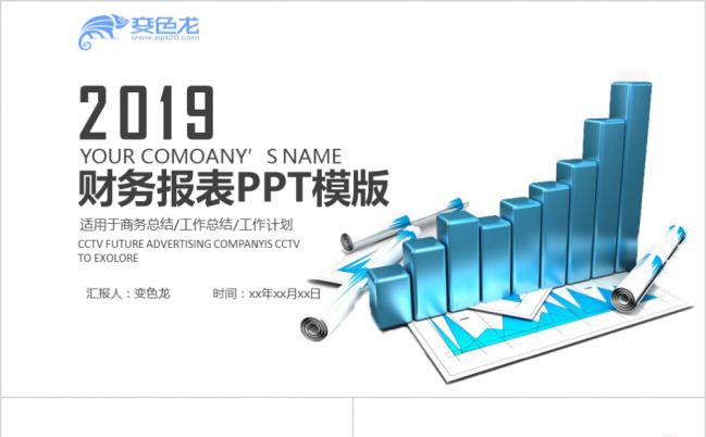 2019柱状图财务报表数据统计分析业绩汇报PPT模板缩略图