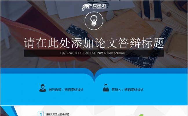 蓝色商务风图表毕业答辩课题研究PPT模板缩略图