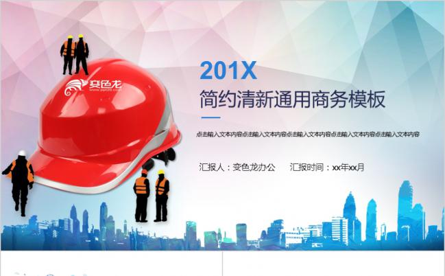 商务建筑行业安全作业工作汇报通用PPT模板缩略图