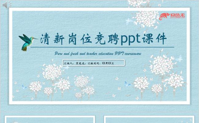 浅蓝色清新白花岗位竞聘述职报告PPT模板缩略图