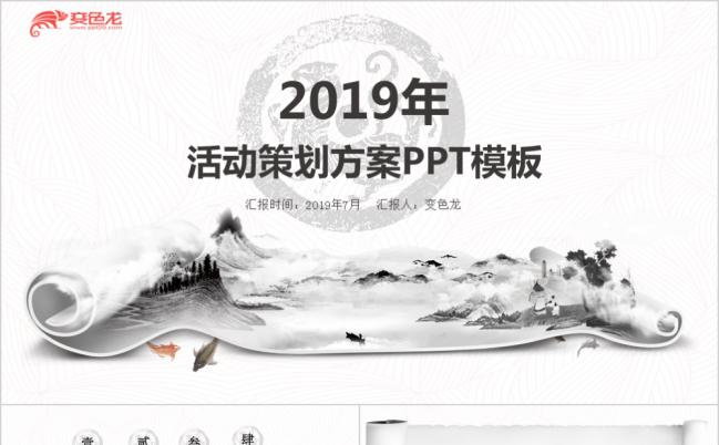 2019创意水墨中国风活动策划推广方案PPT模板缩略图