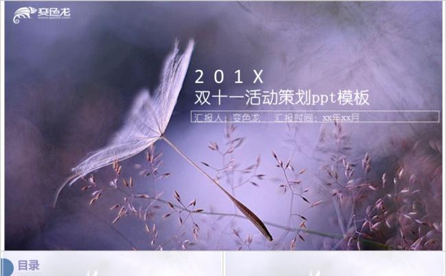 紫色小清新双十一活动策划PPT模板缩略图