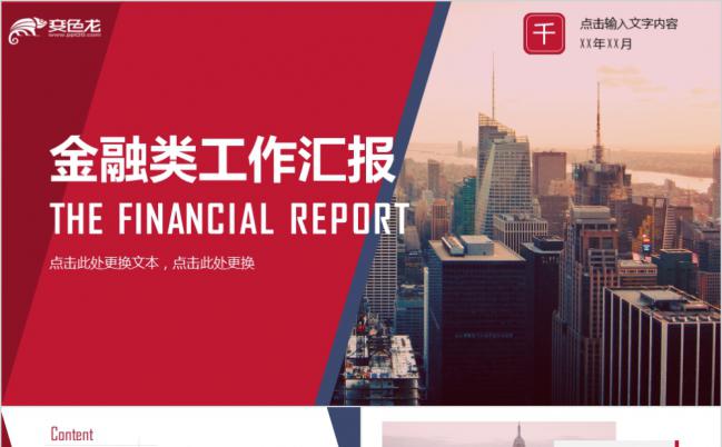 红色商务金融类工作汇报商业计划书PPT模板缩略图