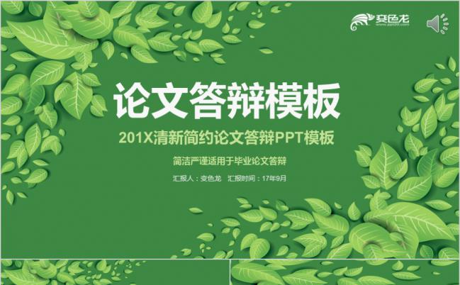 绿色清新自然简约论文答辩PPT模板缩略图