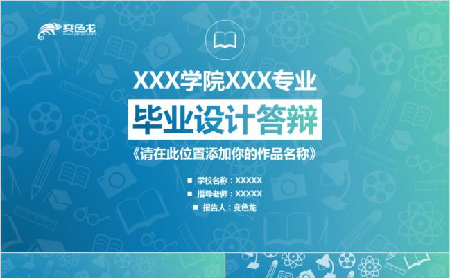 蓝色手绘学院风格毕业答辩PPT模板缩略图