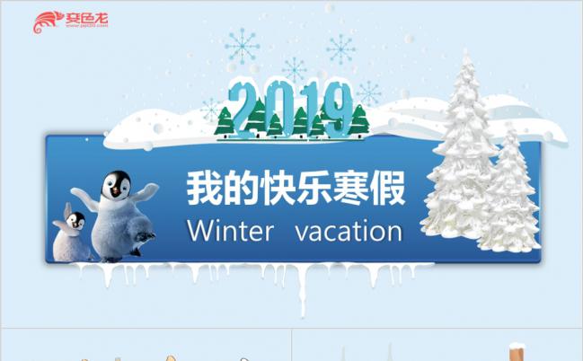 企鹅卡通儿童我的快乐寒假生活电子相册PPT模板缩略图