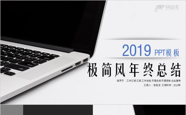 2019极简商务风年终工作总结企业宣传PPT模板缩略图