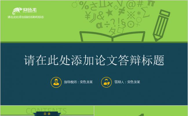 手绘符号背景论文答辩PPT模板缩略图