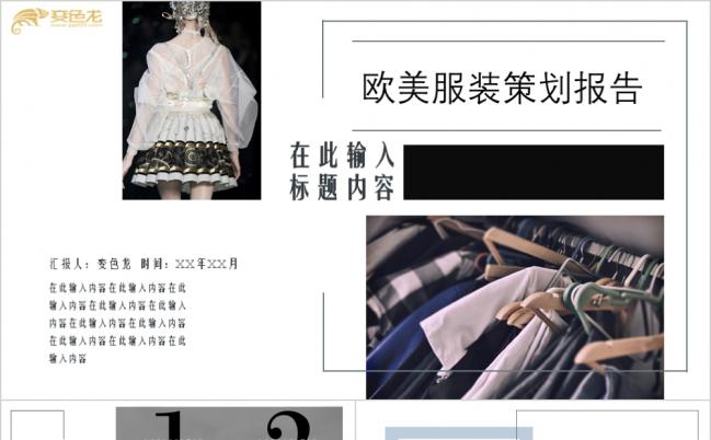 欧美风时尚服装新品发布策划方案PPT模板缩略图