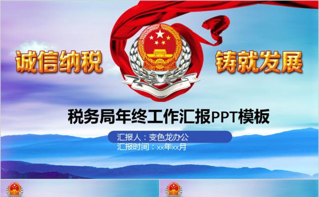 国徽税务局年终工作汇报工作总结PPT模板缩略图