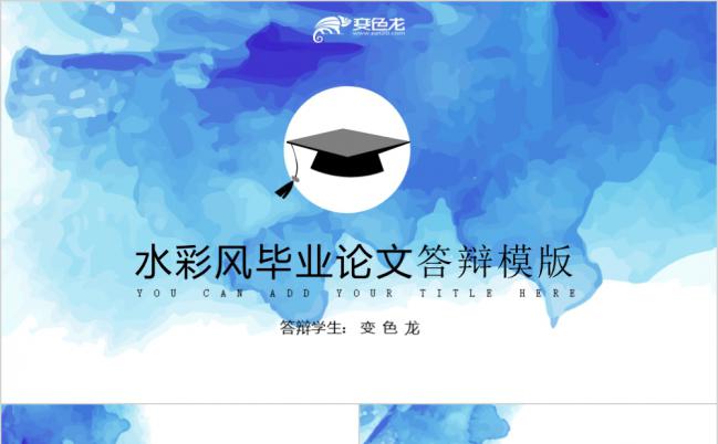 蓝色泼墨水彩毕业论文通用模版(赠图标）PPT模板缩略图