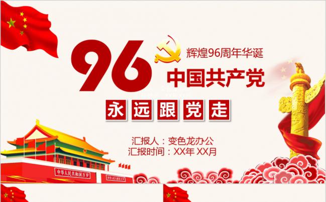 中共96周年华诞活动纪念精神学习PPT模板缩略图