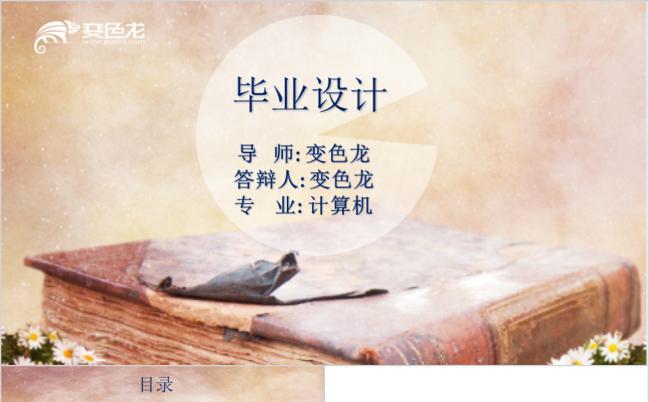 怀旧风毕业答辩毕业设计PPT模板缩略图