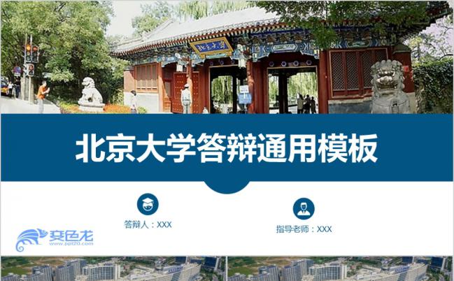 北大背景论文答辩通用PPT模板缩略图