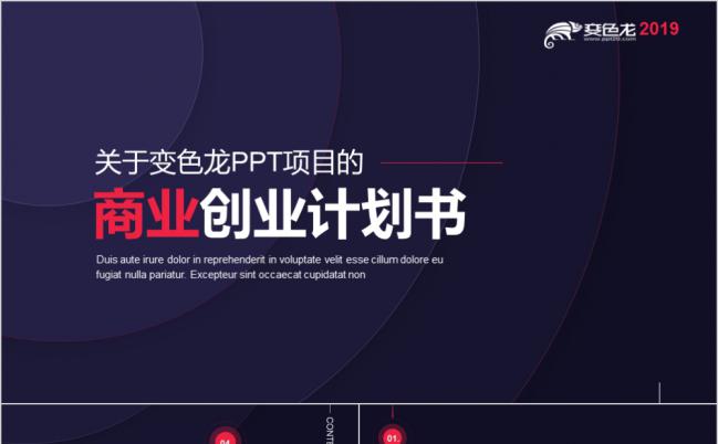 深红色商业创业计划书企划书PPT模板缩略图