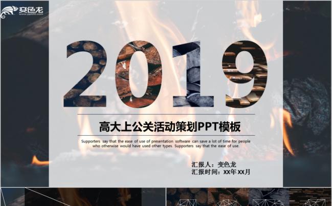 2019炫彩商务公关活动策划PPT模板缩略图