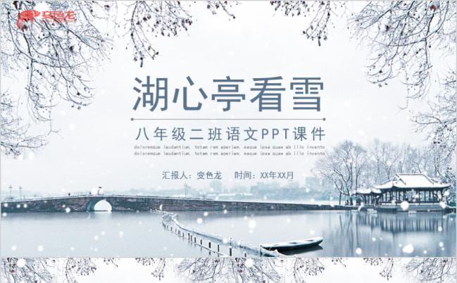 唯美落雪背景语文课件之湖心亭看雪PPT模板缩略图