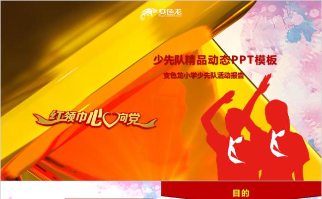 少年先锋队活动报告总结课件PPT模板缩略图