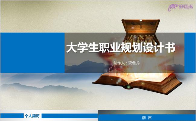 知识即财富大学生职业生涯规划PPT模板缩略图