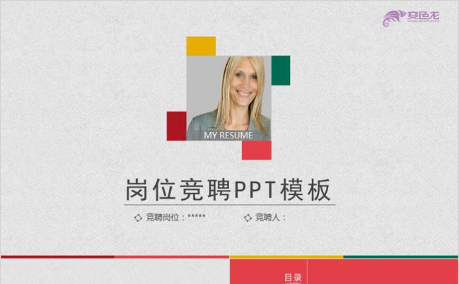 欧美风多彩时尚岗位竞聘个人简历PPT模板缩略图