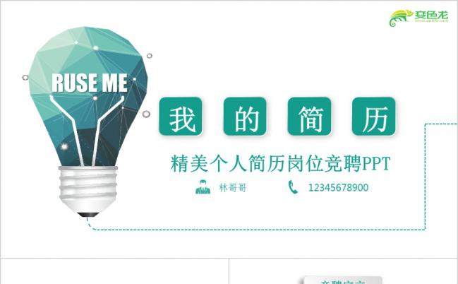 绿色灯泡个人简历岗位竞聘PPT模板缩略图