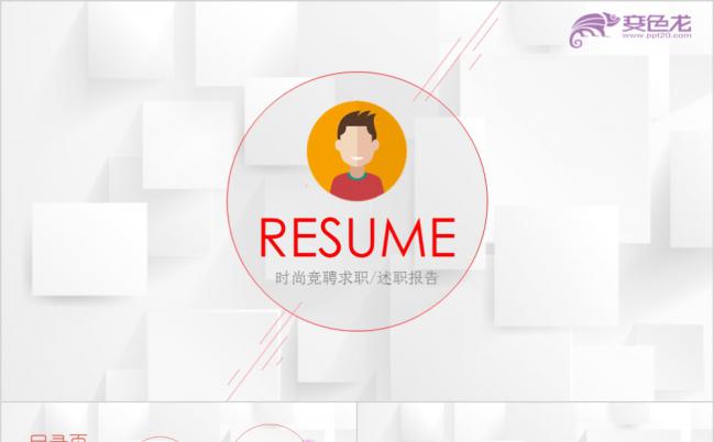 时尚多图标竞聘求职个人简历PPT模板缩略图