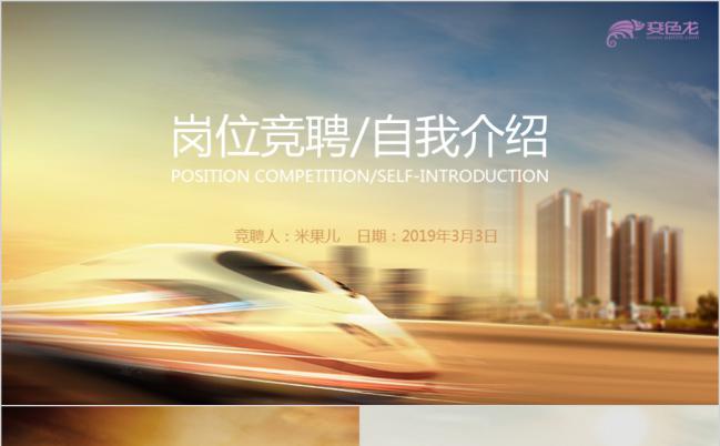 2019飞驰高铁商务岗位竞聘PPT模板缩略图