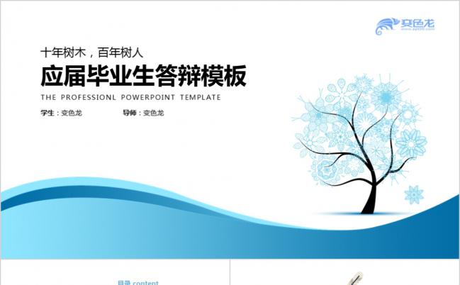 百年树人浅蓝毕业答辩毕业论文校园PPT模板缩略图
