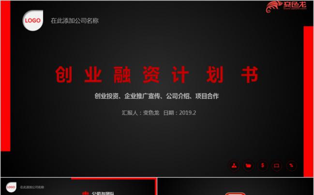 2019黑红大气通用创业融资PPT模板缩略图