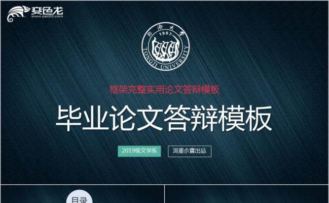 框架完整简约同济大学毕业论文答辩PPT模板缩略图