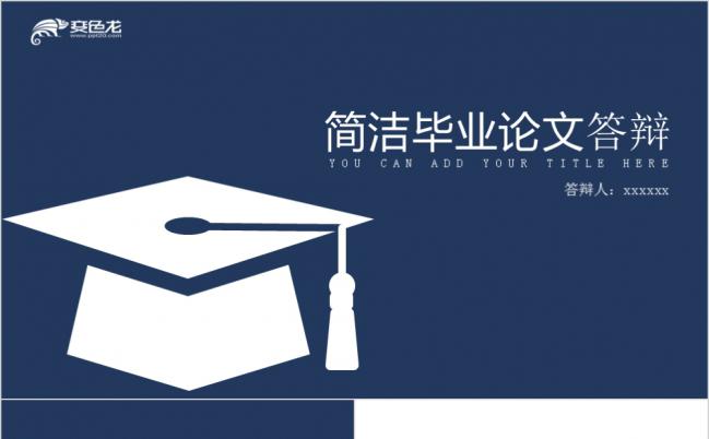 博士帽深蓝简洁毕业论文答辩PPT模板缩略图