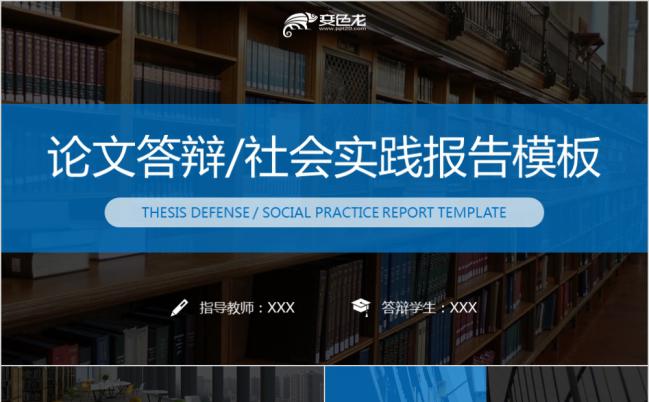 商务学术风论文答辩社会实践报告PPT模板缩略图