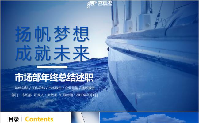 扬起风帆商务风市场部年终总结企业营销PPT模板缩略图