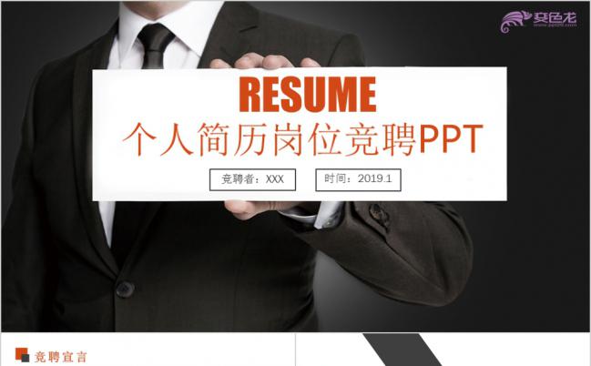 2019深灰动感岗位竞聘应聘简历PPT模板缩略图