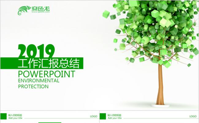 2019绿色清新环保工作总结通用PPT模板缩略图