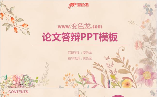 框架完整多彩小花论文答辩PPT模板缩略图