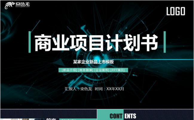 黑蓝色科技商业项目计划书PPT模板缩略图