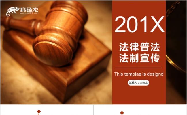 多彩法律普法法制宣传PPT模板缩略图