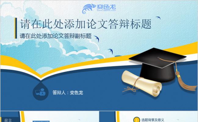 蓝黄主题毕业论文答辩PPT模板缩略图