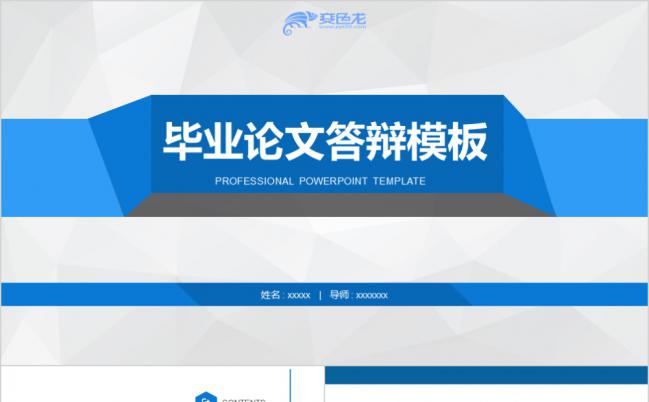 蓝色简约商务风毕业答辩PPT模板缩略图
