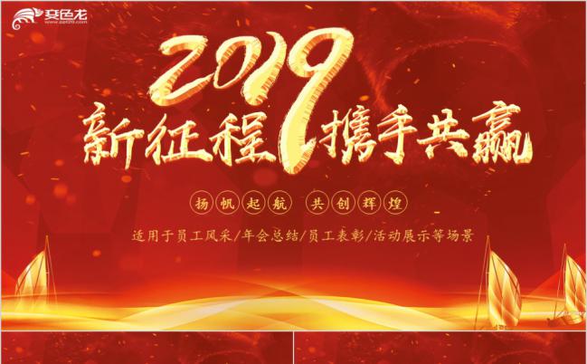 2019共赢猪年红色商务大气年会总结暨员工表彰大会PPT模板缩略图