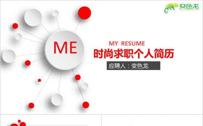 创意红色按钮岗位竞聘个人求职PPT模板缩略图